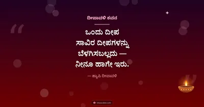 ದೀಪಾವಳಿ ಕವನ – Kavana & Status Diwali wishes image in Kannada (landscape)