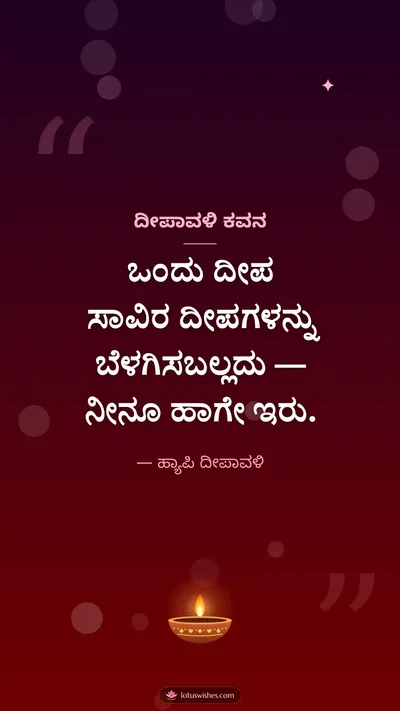 ದೀಪಾವಳಿ ಕವನ – Kavana & Status Diwali wishes image in Kannada (story)