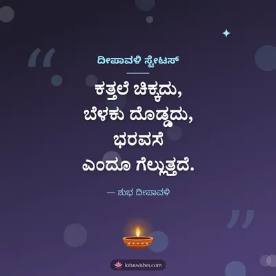 ದೀಪಾವಳಿ ಸ್ಟೇಟಸ್ – Kavana & Status Diwali wish in Kannada