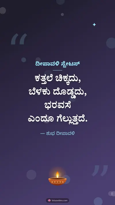 ದೀಪಾವಳಿ ಸ್ಟೇಟಸ್ – Kavana & Status Diwali wishes image in Kannada (story)