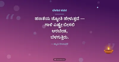 ಬೆಳಕಿನ ಕವನ – Kavana & Status Diwali wishes image in Kannada (landscape)
