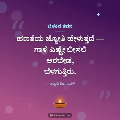 ಬೆಳಕಿನ ಕವನ – Kavana & Status Diwali wish in Kannada