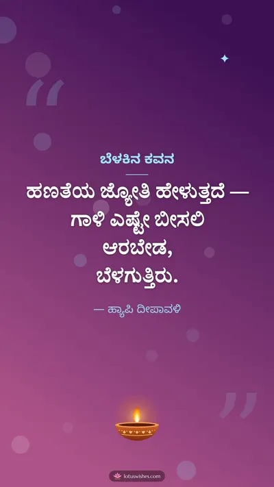ಬೆಳಕಿನ ಕವನ – Kavana & Status Diwali wishes image in Kannada (story)