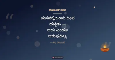 ದೀಪಾವಳಿ ಕವನ – Kavana & Status Diwali wishes image in Kannada (landscape)