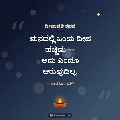 ದೀಪಾವಳಿ ಕವನ – Kavana & Status Diwali wish in Kannada