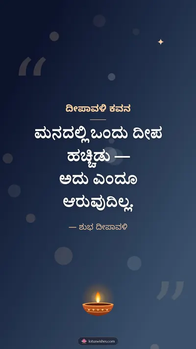 ದೀಪಾವಳಿ ಕವನ – Kavana & Status Diwali wishes image in Kannada (story)