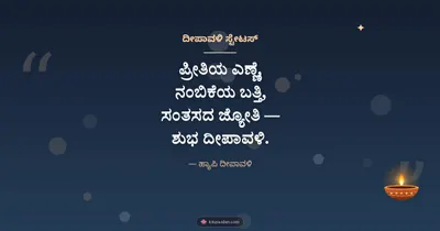 ದೀಪಾವಳಿ ಸ್ಟೇಟಸ್ – Kavana & Status Diwali wishes image in Kannada (landscape)
