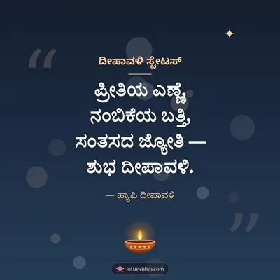 ದೀಪಾವಳಿ ಸ್ಟೇಟಸ್ – Kavana & Status Diwali wish in Kannada