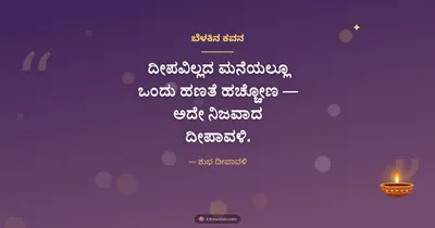 ಬೆಳಕಿನ ಕವನ – Kavana & Status Diwali wishes image in Kannada (landscape)