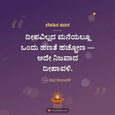 ಬೆಳಕಿನ ಕವನ – Kavana & Status Diwali wish in Kannada