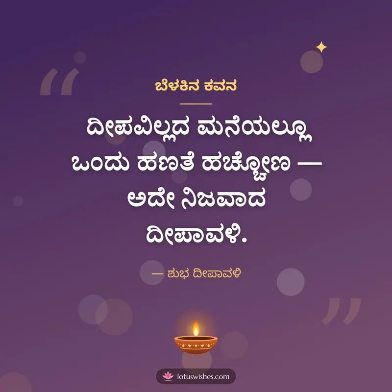 ಬೆಳಕಿನ ಕವನ – Kavana & Status Diwali wishes image in Kannada (square)