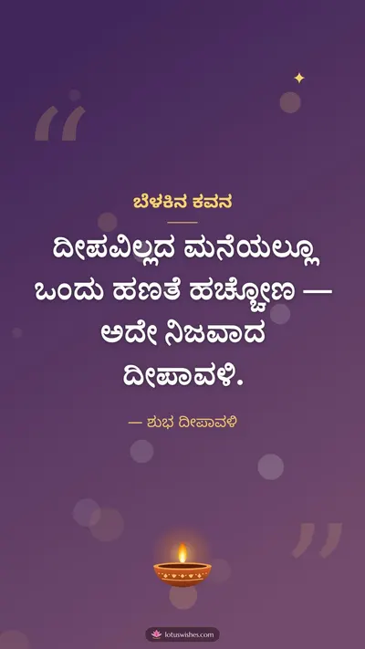ಬೆಳಕಿನ ಕವನ – Kavana & Status Diwali wishes image in Kannada (story)