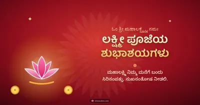 ಲಕ್ಷ್ಮೀ ಪೂಜೆಯ ಶುಭಾಶಯಗಳು – Lakshmi Puja Diwali wishes image in Kannada (landscape)