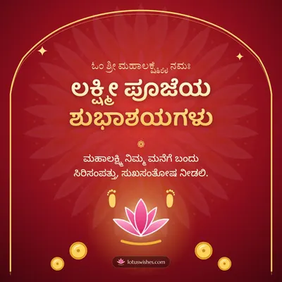 ಲಕ್ಷ್ಮೀ ಪೂಜೆಯ ಶುಭಾಶಯಗಳು – Lakshmi Puja Diwali wish in Kannada