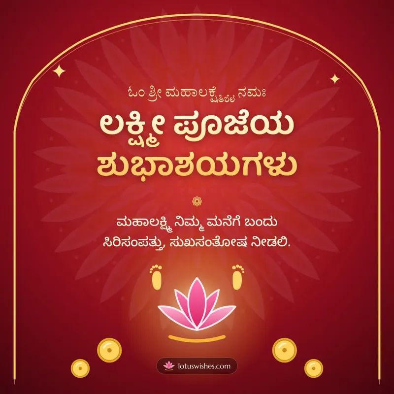 ಲಕ್ಷ್ಮೀ ಪೂಜೆಯ ಶುಭಾಶಯಗಳು – Lakshmi Puja Diwali wishes image in Kannada (square)