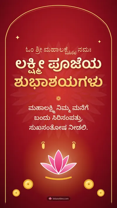 ಲಕ್ಷ್ಮೀ ಪೂಜೆಯ ಶುಭಾಶಯಗಳು – Lakshmi Puja Diwali wishes image in Kannada (story)