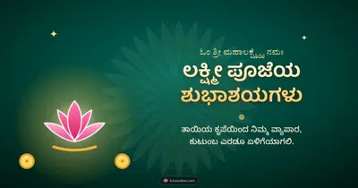 ಲಕ್ಷ್ಮೀ ಪೂಜೆಯ ಶುಭಾಶಯಗಳು – Lakshmi Puja Diwali wishes image in Kannada (landscape)