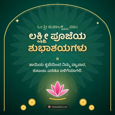 ಲಕ್ಷ್ಮೀ ಪೂಜೆಯ ಶುಭಾಶಯಗಳು – Lakshmi Puja Diwali wish in Kannada