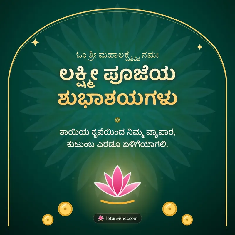 ಲಕ್ಷ್ಮೀ ಪೂಜೆಯ ಶುಭಾಶಯಗಳು – Lakshmi Puja Diwali wishes image in Kannada (square)