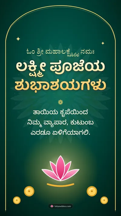 ಲಕ್ಷ್ಮೀ ಪೂಜೆಯ ಶುಭಾಶಯಗಳು – Lakshmi Puja Diwali wishes image in Kannada (story)
