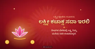 ಲಕ್ಷ್ಮೀ ಕಟಾಕ್ಷ ಸದಾ ಇರಲಿ – Lakshmi Puja Diwali wishes image in Kannada (landscape)