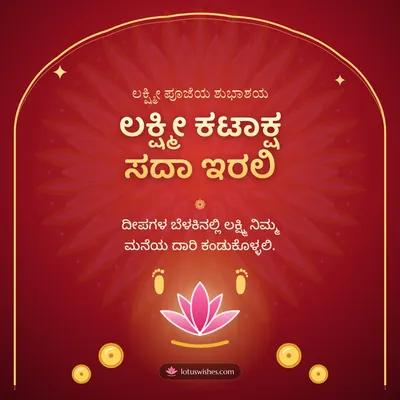 ಲಕ್ಷ್ಮೀ ಕಟಾಕ್ಷ ಸದಾ ಇರಲಿ – Lakshmi Puja Diwali wish in Kannada