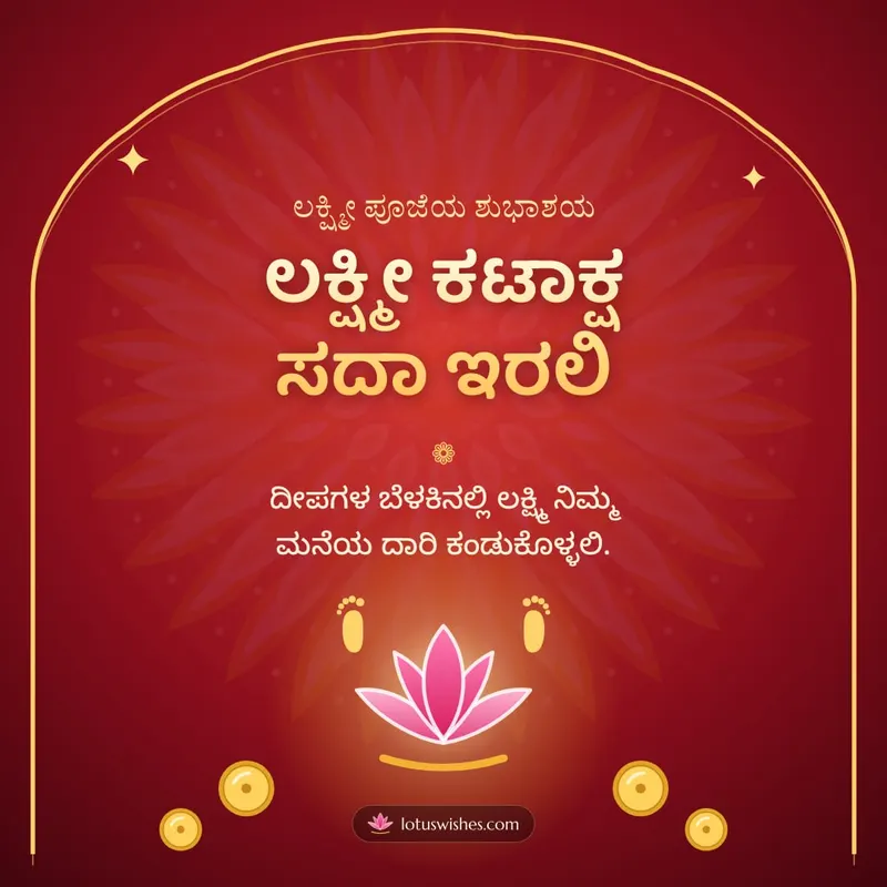 ಲಕ್ಷ್ಮೀ ಕಟಾಕ್ಷ ಸದಾ ಇರಲಿ – Lakshmi Puja Diwali wishes image in Kannada (square)