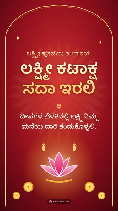ಲಕ್ಷ್ಮೀ ಕಟಾಕ್ಷ ಸದಾ ಇರಲಿ – Lakshmi Puja Diwali wishes image in Kannada (story)