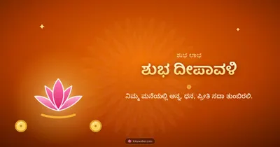 ಶುಭ ದೀಪಾವಳಿ – Lakshmi Puja Diwali wishes image in Kannada (landscape)