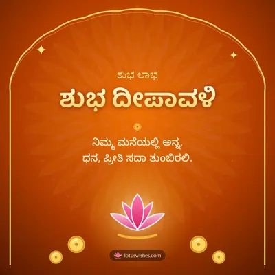 ಶುಭ ದೀಪಾವಳಿ – Lakshmi Puja Diwali wish in Kannada