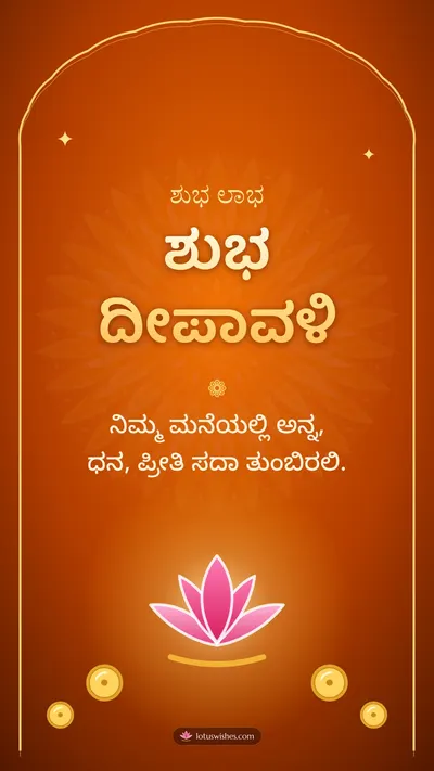 ಶುಭ ದೀಪಾವಳಿ – Lakshmi Puja Diwali wishes image in Kannada (story)