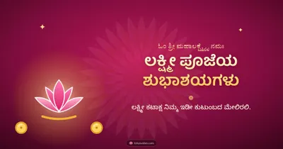 ಲಕ್ಷ್ಮೀ ಪೂಜೆಯ ಶುಭಾಶಯಗಳು – Lakshmi Puja Diwali wishes image in Kannada (landscape)