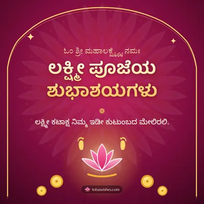 ಲಕ್ಷ್ಮೀ ಪೂಜೆಯ ಶುಭಾಶಯಗಳು – Lakshmi Puja Diwali wish in Kannada