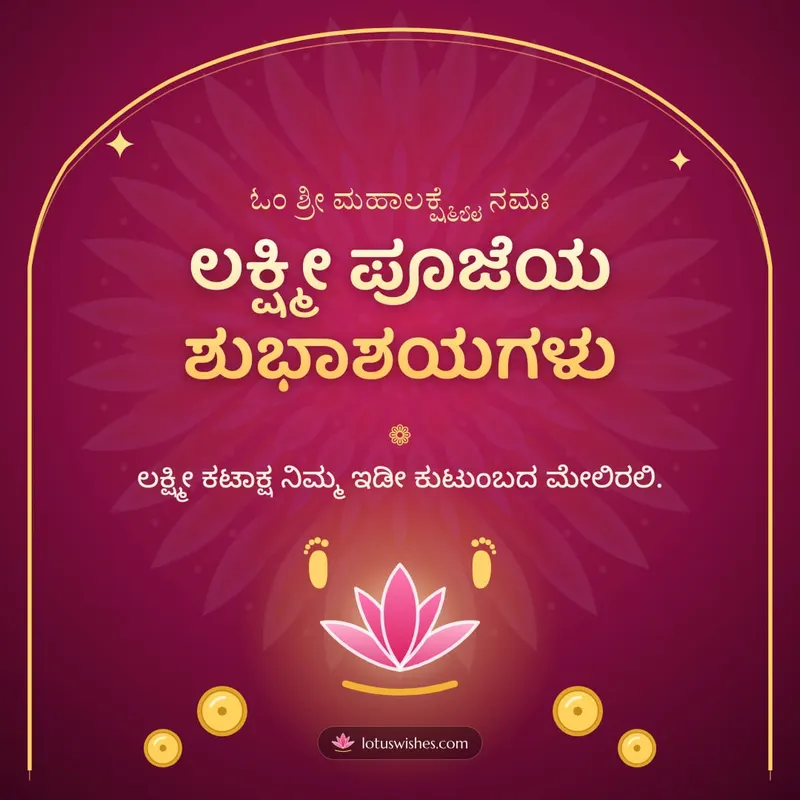 ಲಕ್ಷ್ಮೀ ಪೂಜೆಯ ಶುಭಾಶಯಗಳು – Lakshmi Puja Diwali wishes image in Kannada (square)