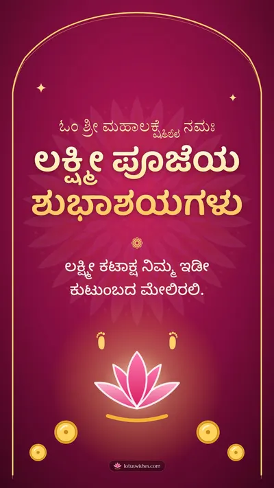ಲಕ್ಷ್ಮೀ ಪೂಜೆಯ ಶುಭಾಶಯಗಳು – Lakshmi Puja Diwali wishes image in Kannada (story)