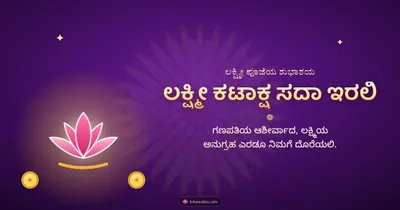 ಲಕ್ಷ್ಮೀ ಕಟಾಕ್ಷ ಸದಾ ಇರಲಿ – Lakshmi Puja Diwali wishes image in Kannada (landscape)