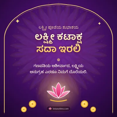 ಲಕ್ಷ್ಮೀ ಕಟಾಕ್ಷ ಸದಾ ಇರಲಿ – Lakshmi Puja Diwali wish in Kannada