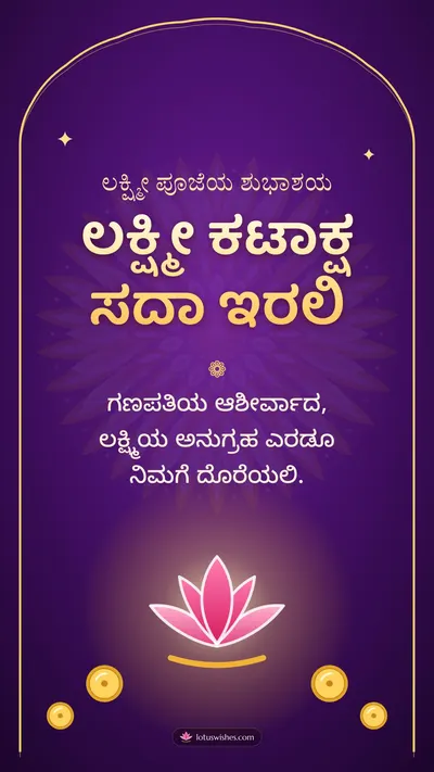 ಲಕ್ಷ್ಮೀ ಕಟಾಕ್ಷ ಸದಾ ಇರಲಿ – Lakshmi Puja Diwali wishes image in Kannada (story)