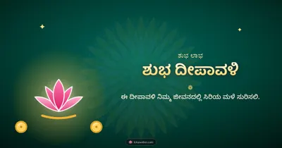 ಶುಭ ದೀಪಾವಳಿ – Lakshmi Puja Diwali wishes image in Kannada (landscape)