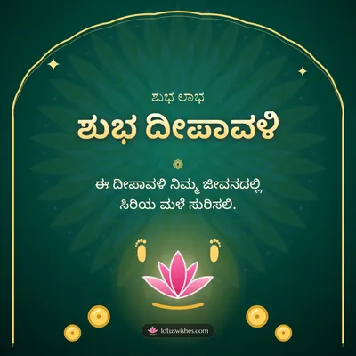 ಶುಭ ದೀಪಾವಳಿ – Lakshmi Puja Diwali wish in Kannada