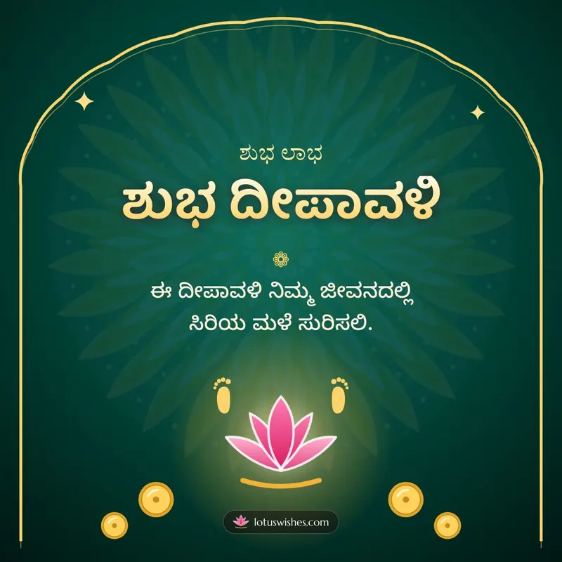 ಶುಭ ದೀಪಾವಳಿ – Lakshmi Puja Diwali wishes image in Kannada (square)