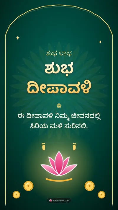 ಶುಭ ದೀಪಾವಳಿ – Lakshmi Puja Diwali wishes image in Kannada (story)