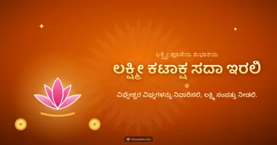 ಲಕ್ಷ್ಮೀ ಕಟಾಕ್ಷ ಸದಾ ಇರಲಿ – Lakshmi Puja Diwali wishes image in Kannada (landscape)