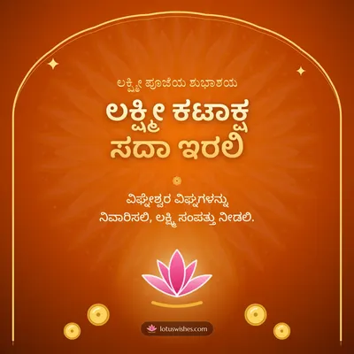 ಲಕ್ಷ್ಮೀ ಕಟಾಕ್ಷ ಸದಾ ಇರಲಿ – Lakshmi Puja Diwali wish in Kannada