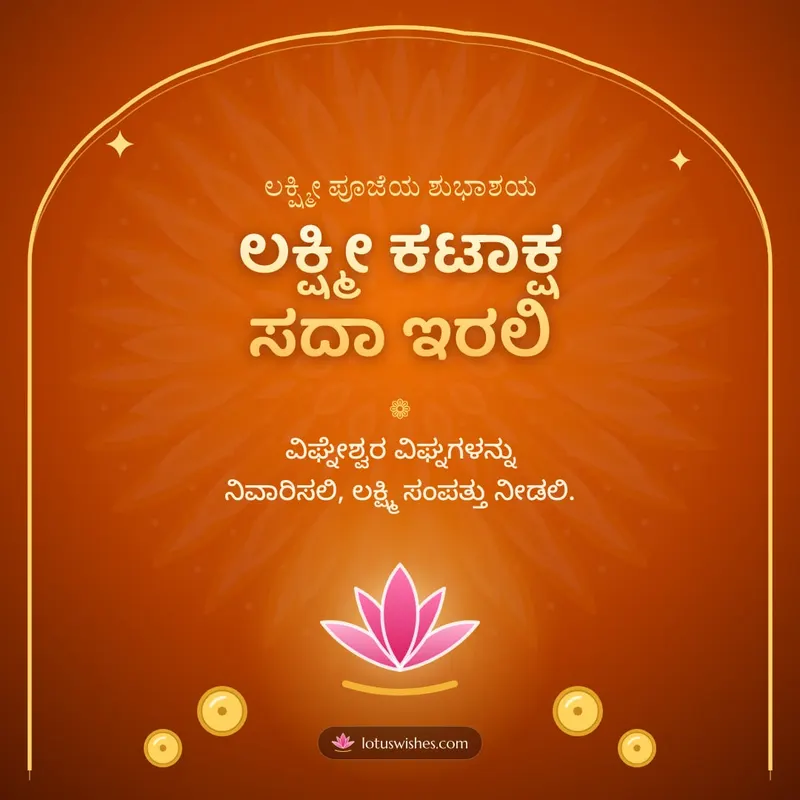 ಲಕ್ಷ್ಮೀ ಕಟಾಕ್ಷ ಸದಾ ಇರಲಿ – Lakshmi Puja Diwali wishes image in Kannada (square)