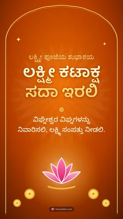 ಲಕ್ಷ್ಮೀ ಕಟಾಕ್ಷ ಸದಾ ಇರಲಿ – Lakshmi Puja Diwali wishes image in Kannada (story)