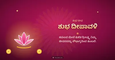 ಶುಭ ದೀಪಾವಳಿ – Lakshmi Puja Diwali wishes image in Kannada (landscape)