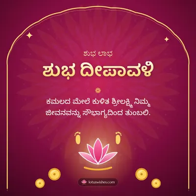 ಶುಭ ದೀಪಾವಳಿ – Lakshmi Puja Diwali wish in Kannada