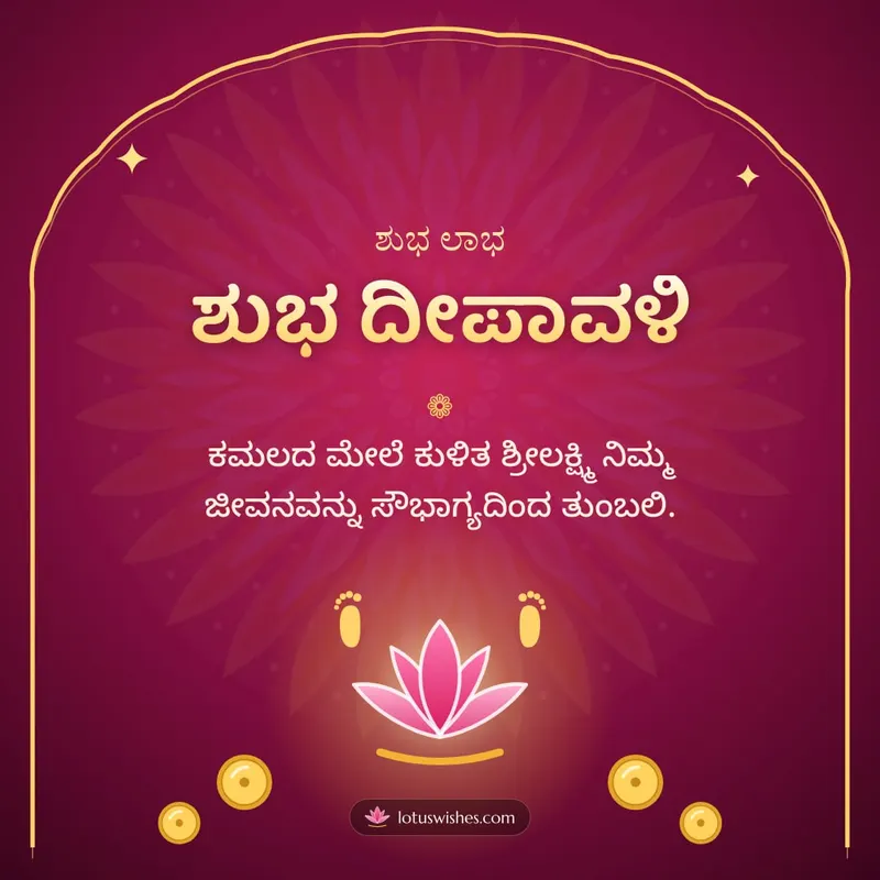 ಶುಭ ದೀಪಾವಳಿ – Lakshmi Puja Diwali wishes image in Kannada (square)