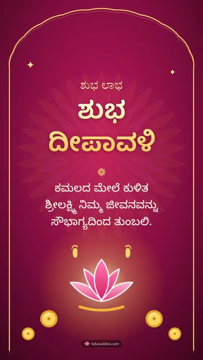 ಶುಭ ದೀಪಾವಳಿ – Lakshmi Puja Diwali wishes image in Kannada (story)